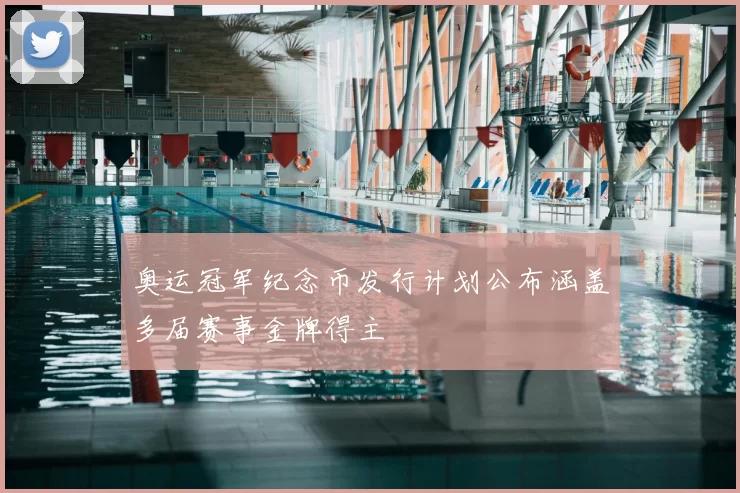 奥运冠军纪念币发行计划公布涵盖多届赛事金牌得主