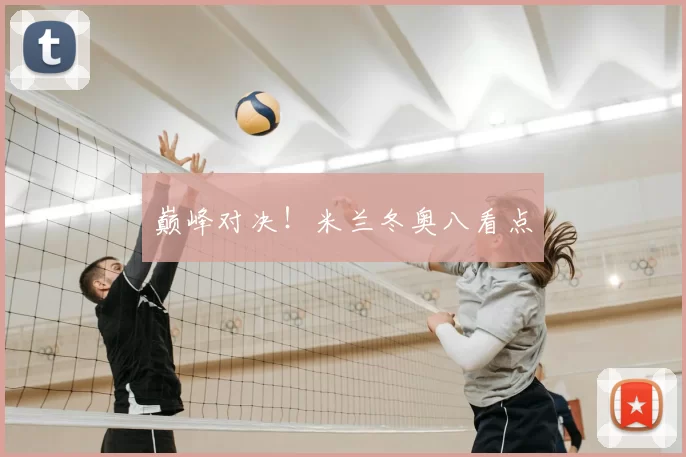 巅峰对决！米兰冬奥八看点