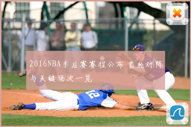 2016NBA季后赛赛程公布 首轮对阵与关键场次一览