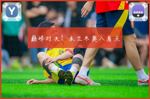 巅峰对决！米兰冬奥八看点