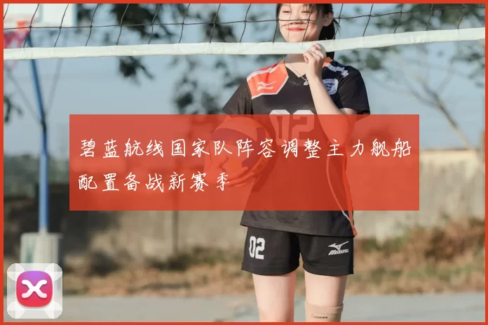碧蓝航线国家队阵容调整主力舰船配置备战新赛季