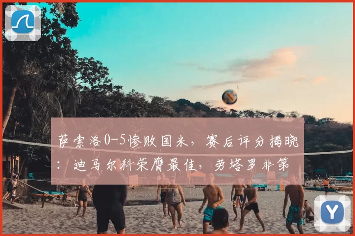 萨索洛0-5惨败国米，赛后评分揭晓：迪马尔科荣膺最佳，劳塔罗非第一人_恩里克_助攻_球员