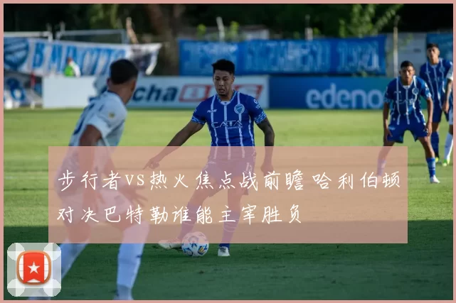 步行者vs热火焦点战前瞻 哈利伯顿对决巴特勒谁能主宰胜负