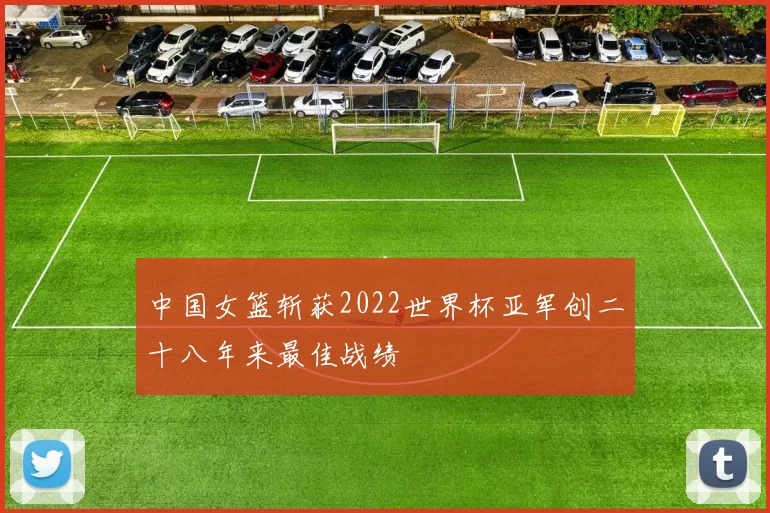 中国女篮斩获2022世界杯亚军创二十八年来最佳战绩