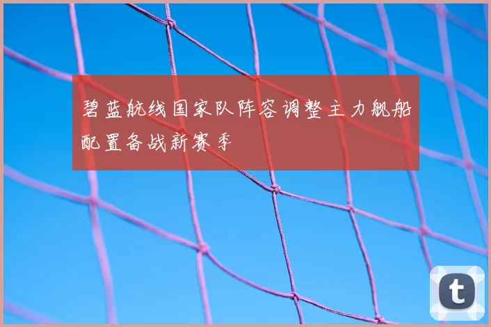 碧蓝航线国家队阵容调整主力舰船配置备战新赛季