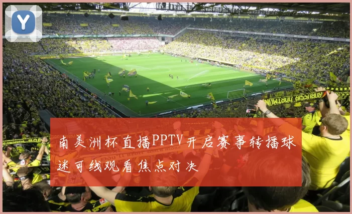 南美洲杯直播PPTV开启赛事转播球迷可线观看焦点对决