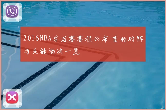 2016NBA季后赛赛程公布 首轮对阵与关键场次一览