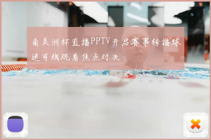 南美洲杯直播PPTV开启赛事转播球迷可线观看焦点对决