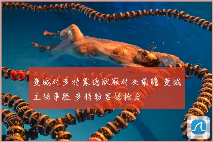 曼城对多特蒙德欧冠对决前瞻 曼城主场争胜 多特盼客场抢分