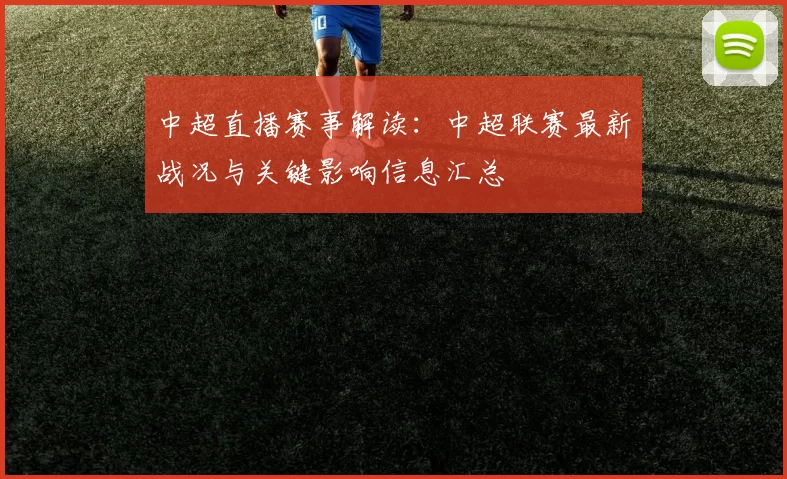 中超直播赛事解读:中超联赛最新战况与关键影响信息汇总