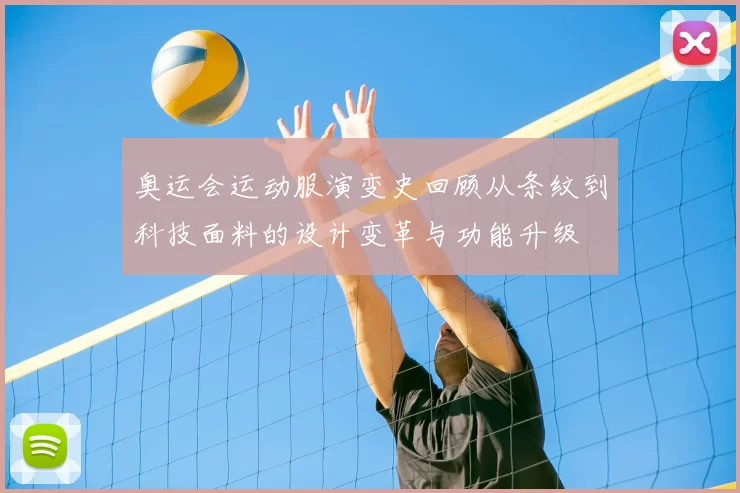 奥运会运动服演变史回顾从条纹到科技面料的设计变革与功能升级