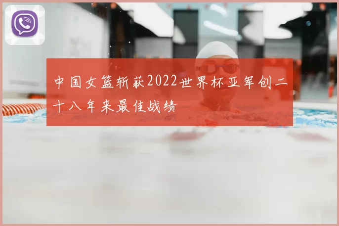 中国女篮斩获2022世界杯亚军创二十八年来最佳战绩