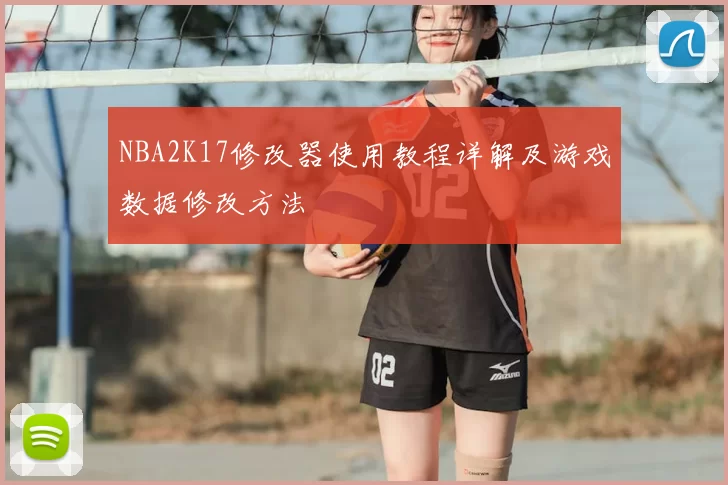 NBA2K17修改器使用教程详解及游戏数据修改方法
