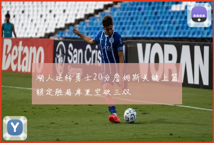 湖人逆转勇士20分詹姆斯关键上篮锁定胜局库里空砍三双