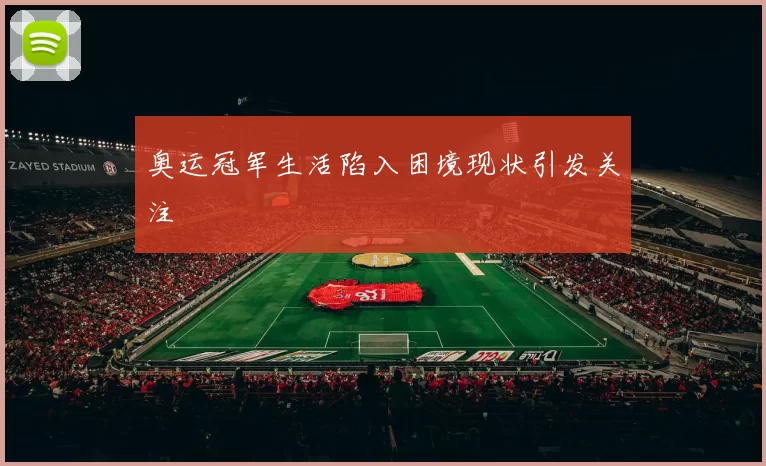 奥运冠军生活陷入困境现状引发关注