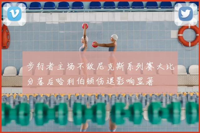 步行者主场不敌尼克斯系列赛大比分落后哈利伯顿伤退影响显著