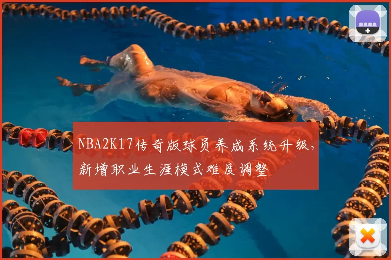 NBA2K17传奇版球员养成系统升级，新增职业生涯模式难度调整