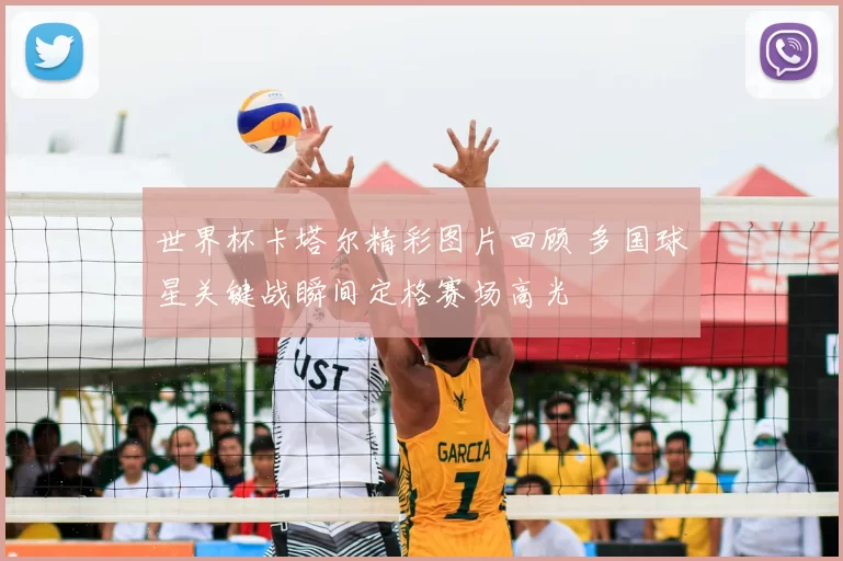 世界杯卡塔尔精彩图片回顾 多国球星关键战瞬间定格赛场高光