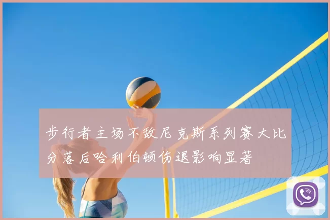 步行者主场不敌尼克斯系列赛大比分落后哈利伯顿伤退影响显著