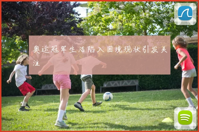 奥运冠军生活陷入困境现状引发关注