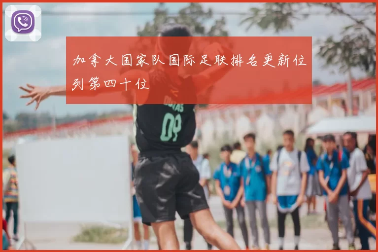 加拿大国家队国际足联排名更新位列第四十位