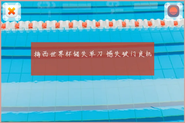 梅西世界杯错失单刀 憾失破门良机