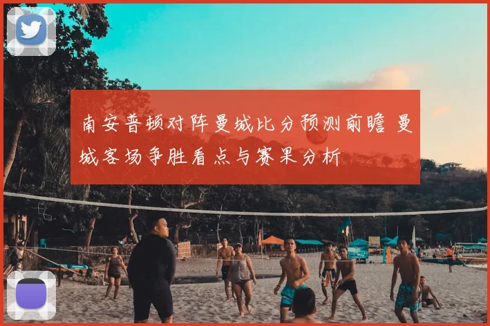南安普顿对阵曼城比分预测前瞻 曼城客场争胜看点与赛果分析