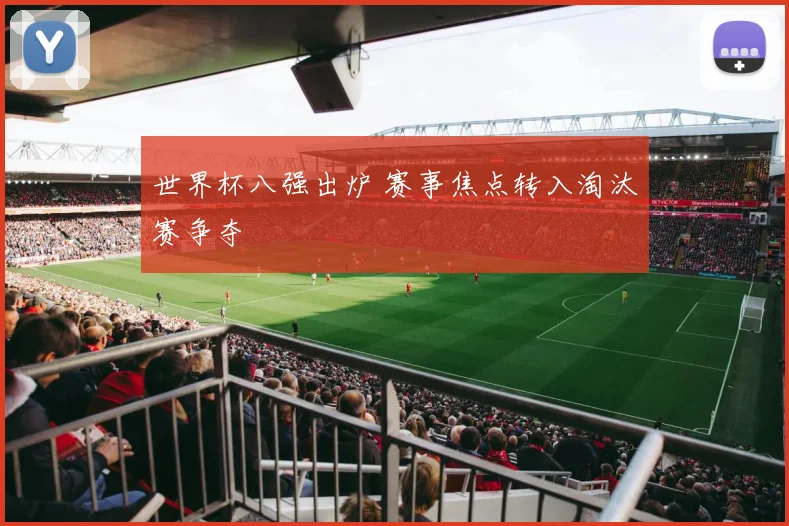 世界杯八强出炉 赛事焦点转入淘汰赛争夺