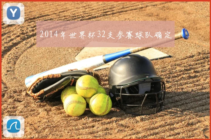 2014年世界杯32支参赛球队确定