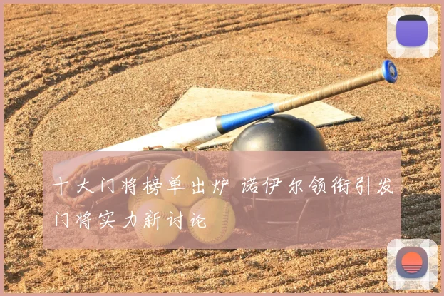 十大门将榜单出炉 诺伊尔领衔引发门将实力新讨论
