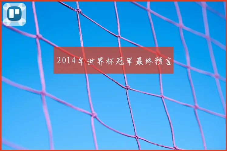 2014年世界杯冠军最终预言