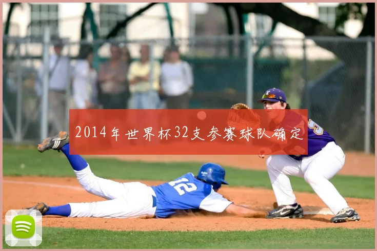 2014年世界杯32支参赛球队确定