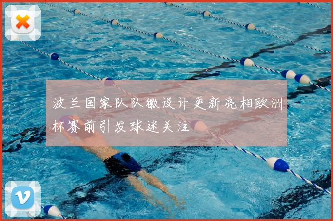 波兰国家队队徽设计更新亮相欧洲杯赛前引发球迷关注